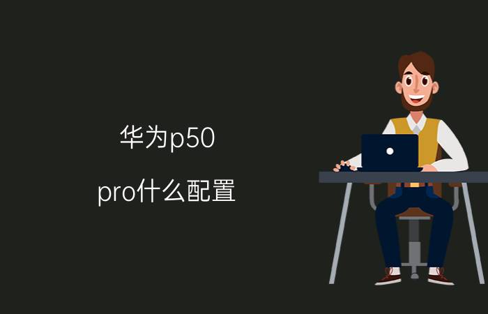 华为p50 pro什么配置 华为p50pro和mate50对比？